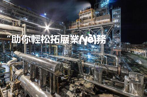 “助你輕松拓展業(yè)務(wù)，河南機(jī)械加工公司加盟電話來了解！”